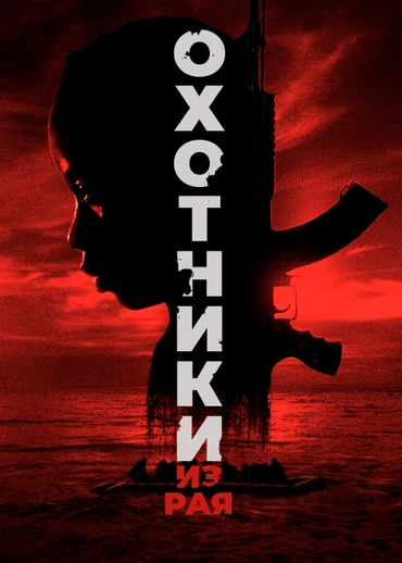 Охотники из рая