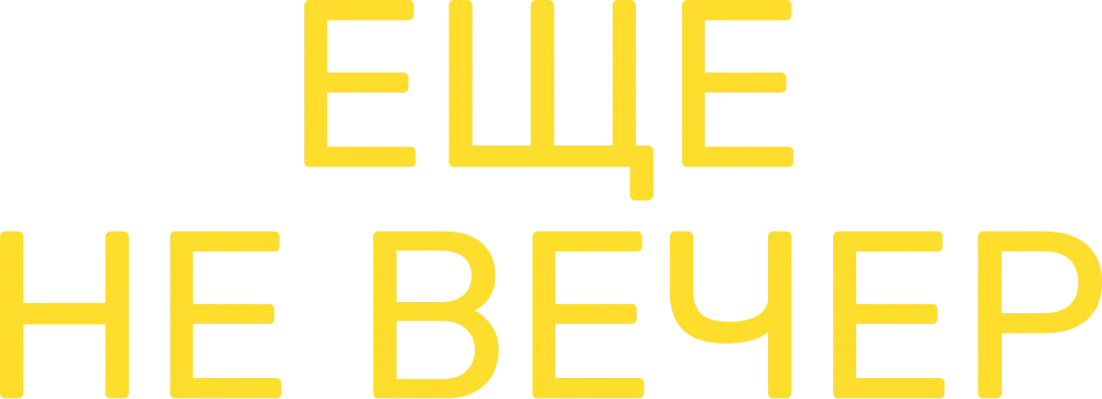 Еще не вечер