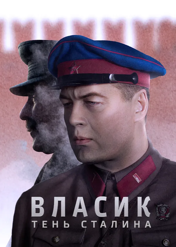 Власик. Тень Сталина