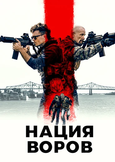 Нация воров