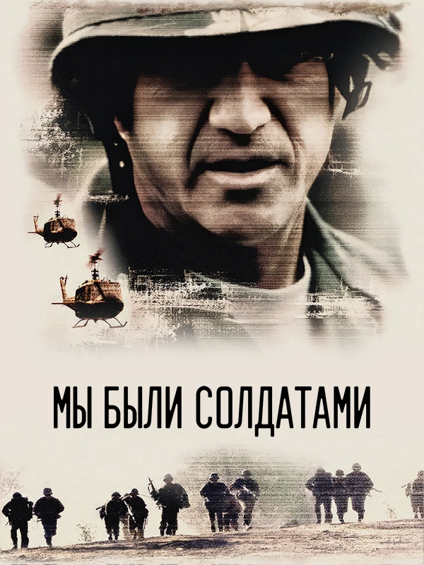 Мы были солдатами