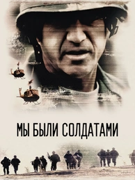 Мы были солдатами
