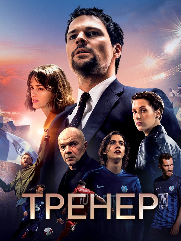 Тренер