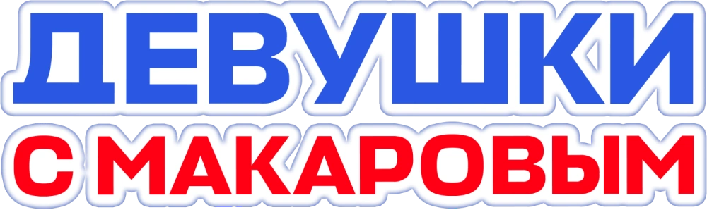 Девушки с Макаровым