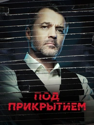 Под прикрытием (2020)