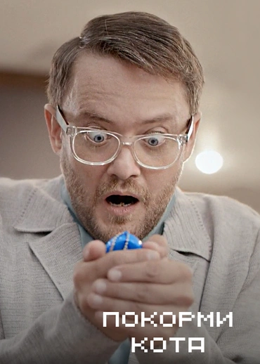 Покорми кота