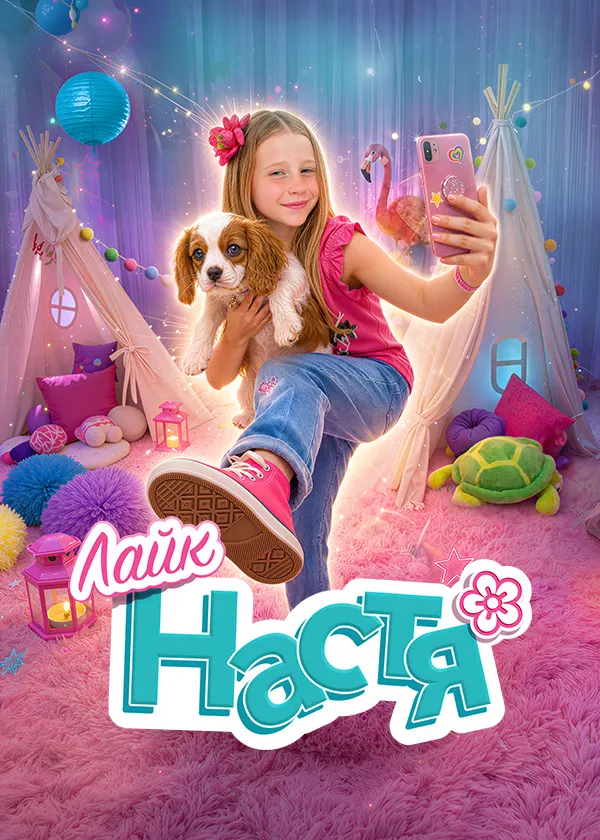 Лайк Настя