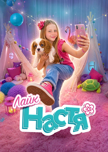Лайк Настя