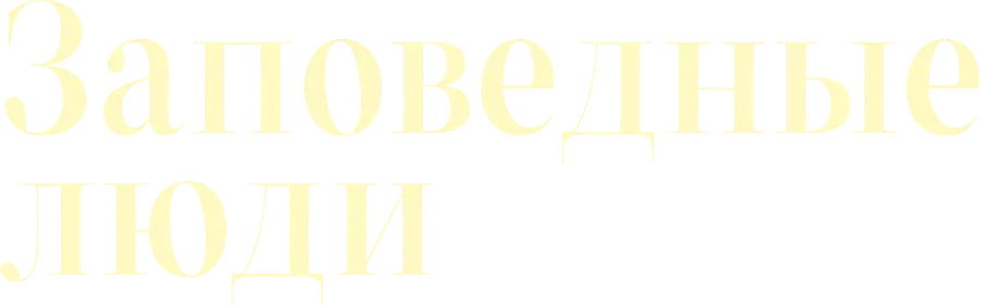 Заповедные люди