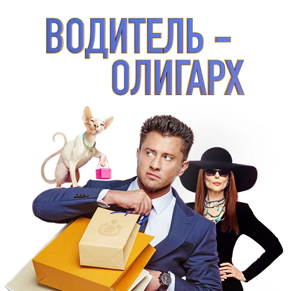 Водитель-олигарх