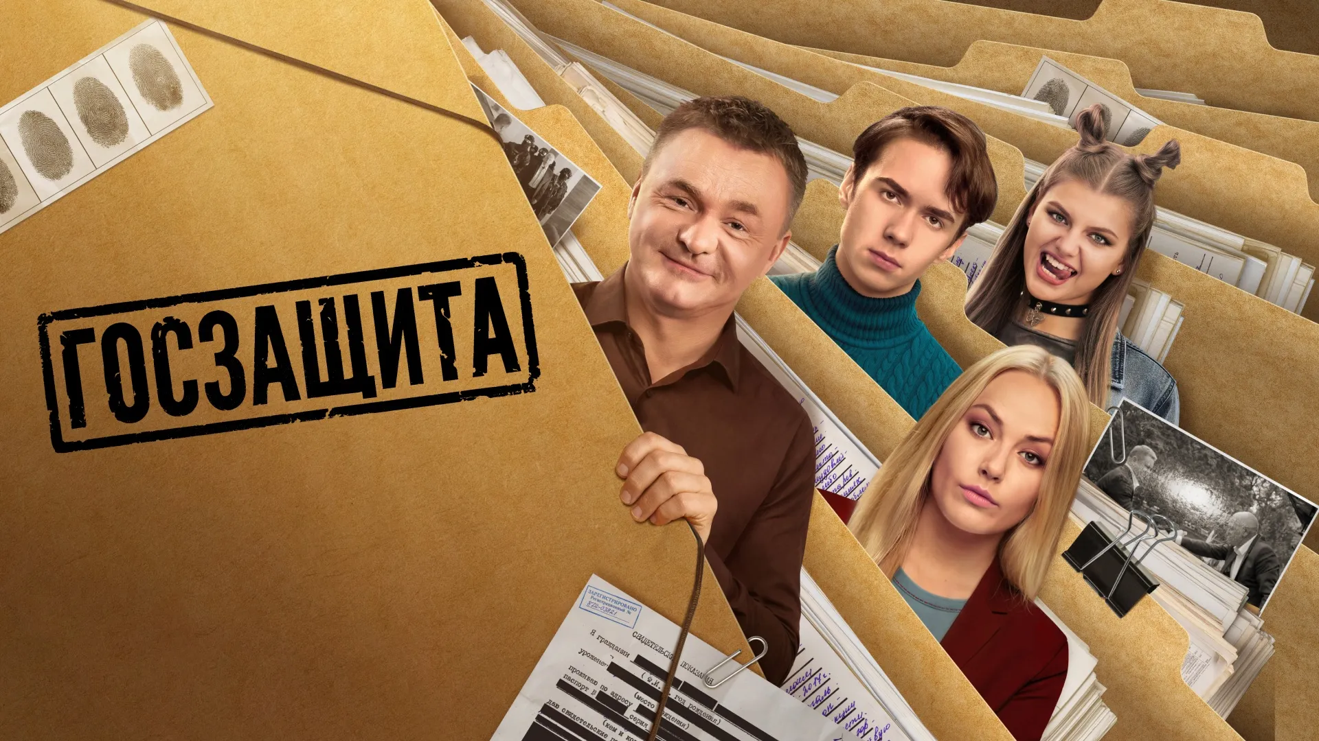 Госзащита