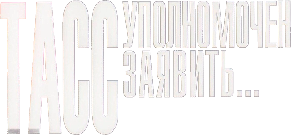 ТАСС уполномочен заявить…