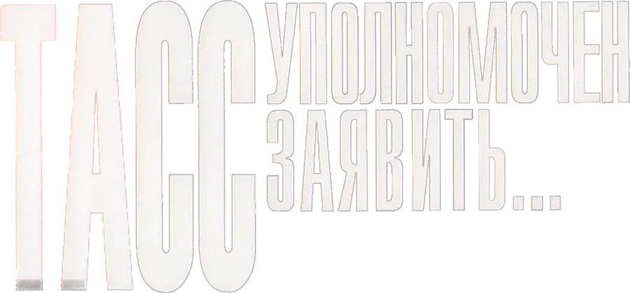 ТАСС уполномочен заявить…