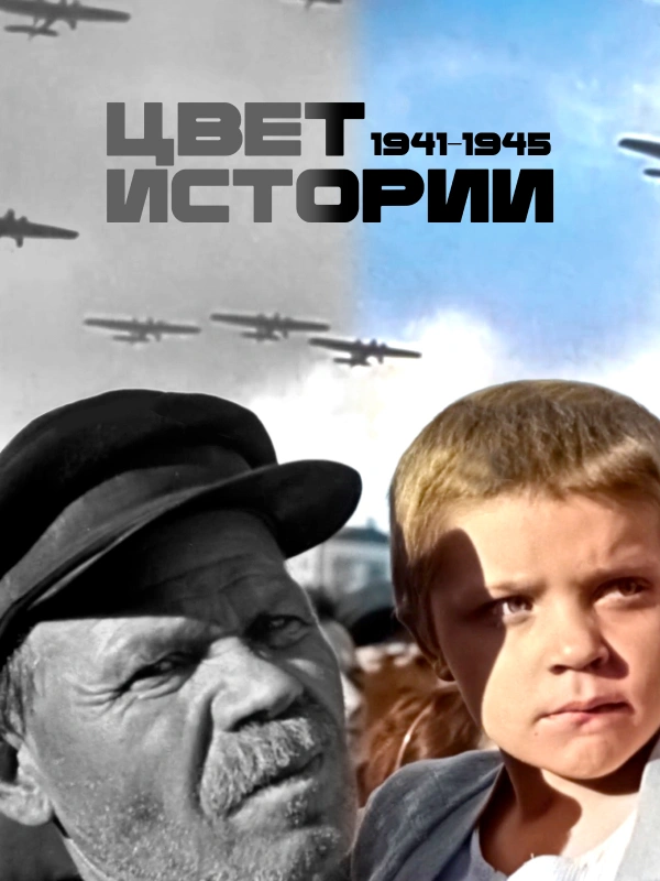 Цвет истории