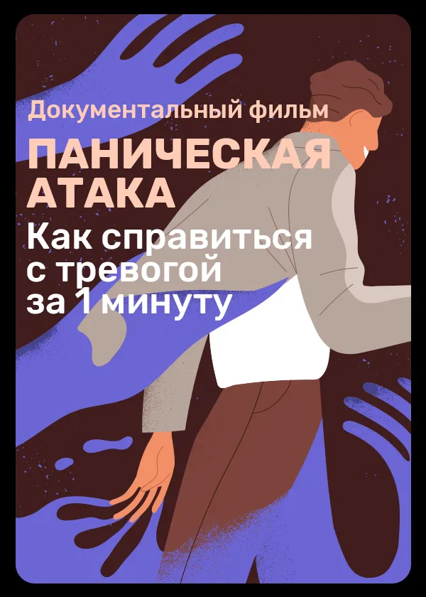 Паническая атака