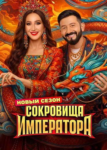 Сокровища императора