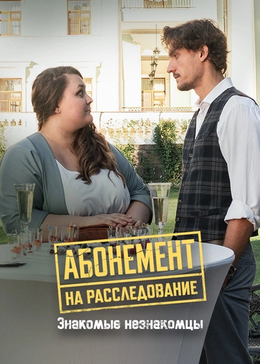 Абонемент на расследование. Знакомые незнакомцы