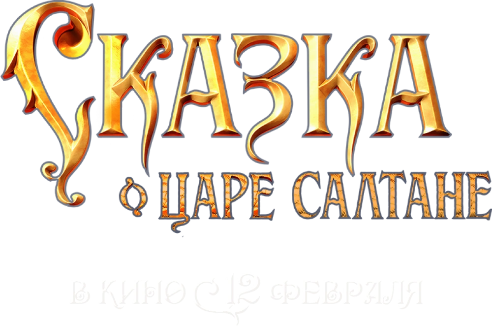 Сказка о царе Салтане (2026)