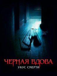 Черная вдова. Укус смерти