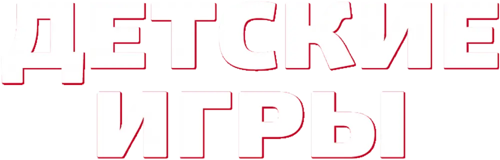Детские игры