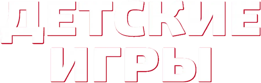 Детские игры