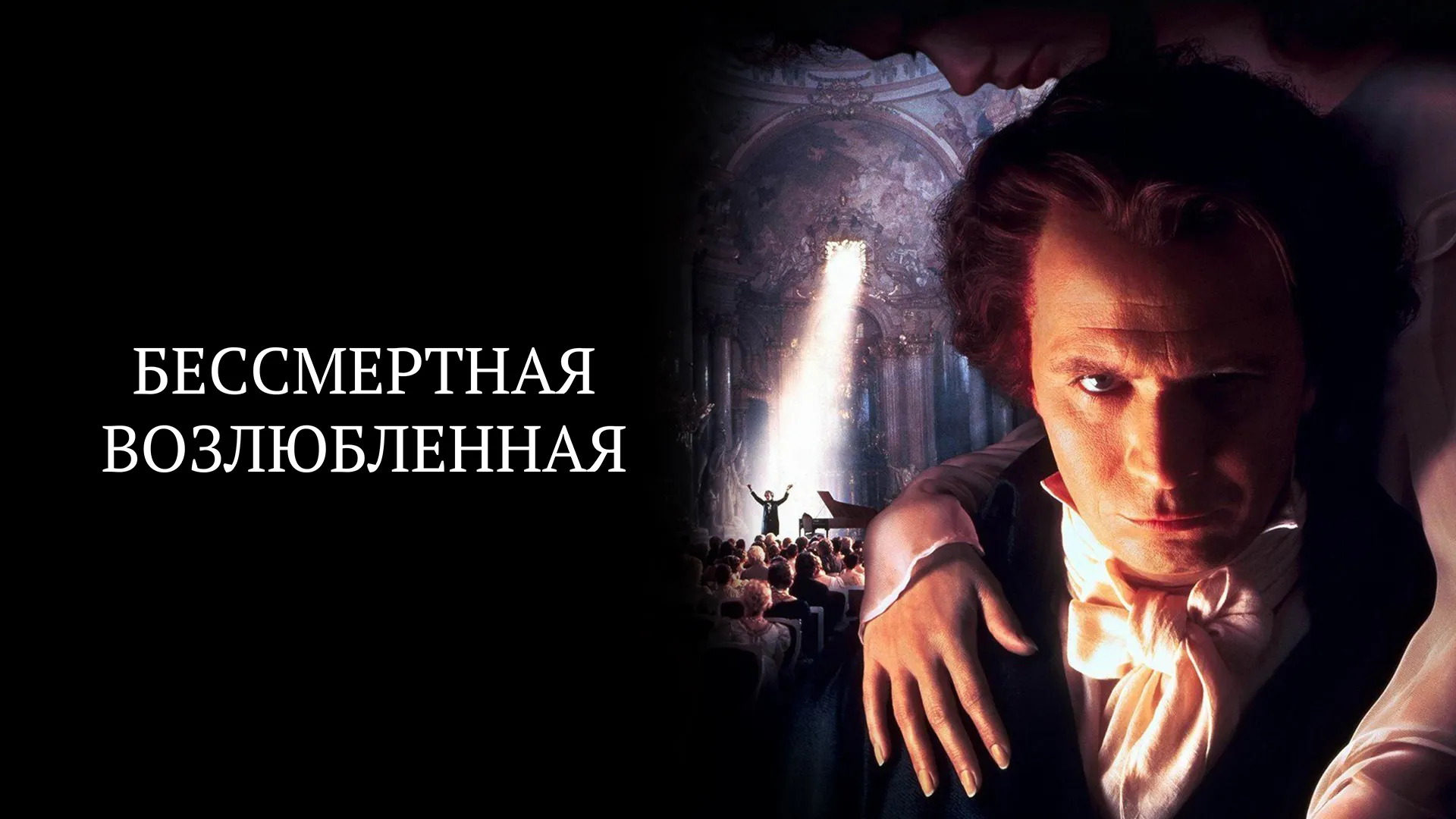 Бессмертная возлюбленная