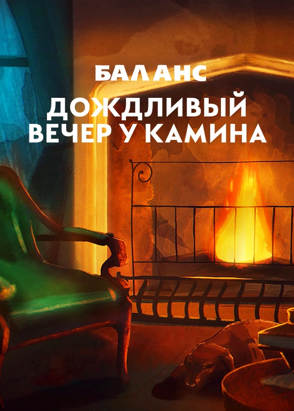 Баланс. Дождливый вечер у камина