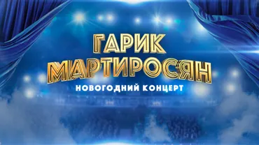 Гарик Мартиросян. Новогодний концерт