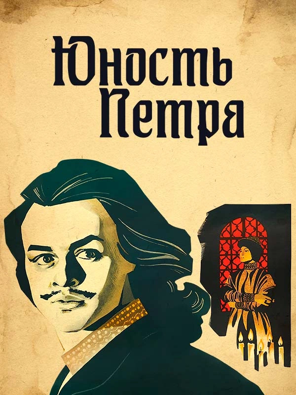 Юность Петра