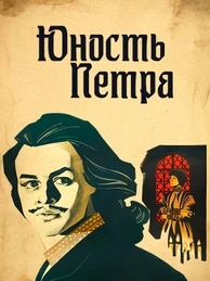 Юность Петра