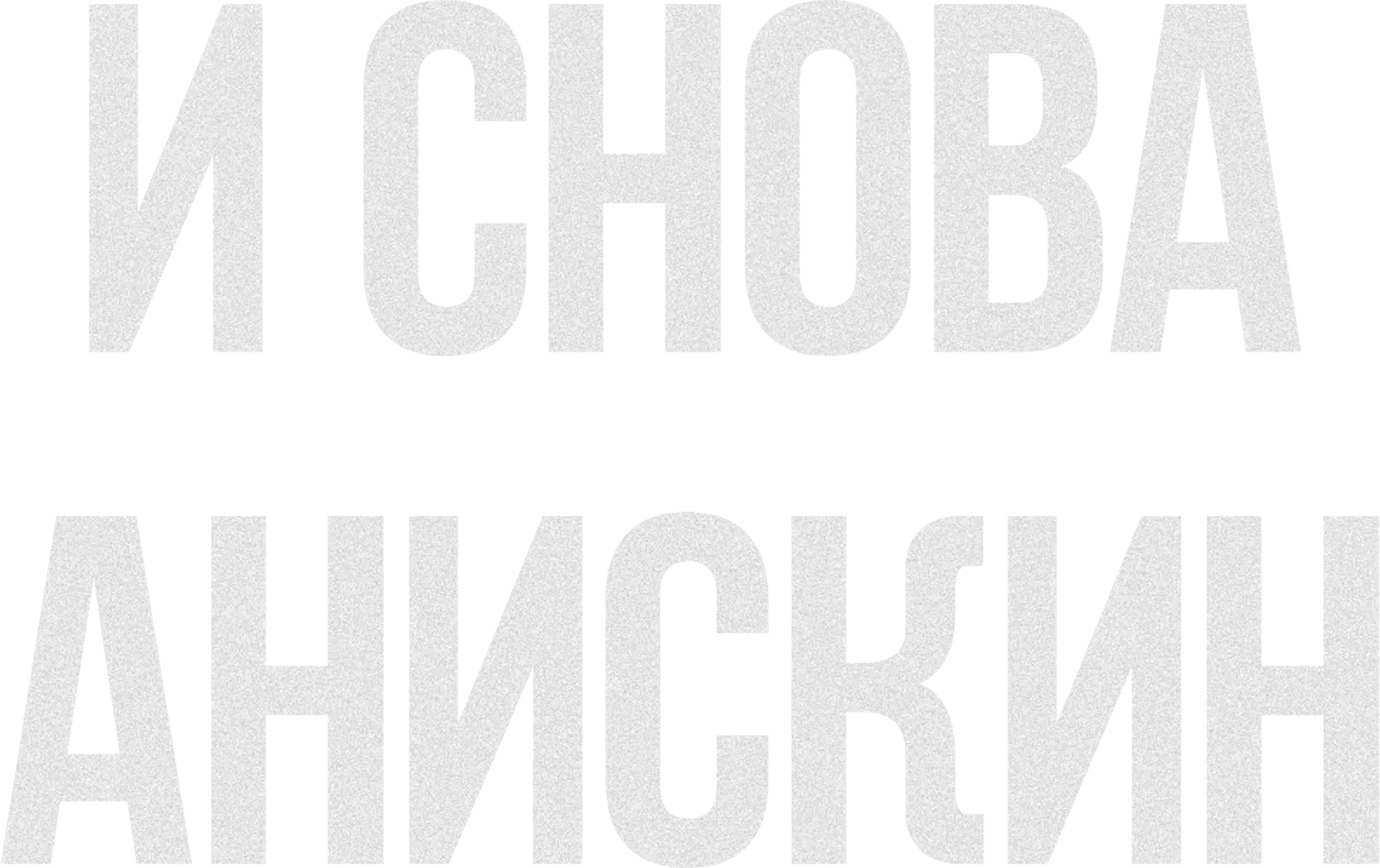 И снова Анискин