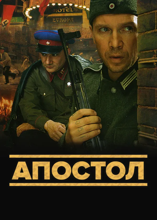 Апостол