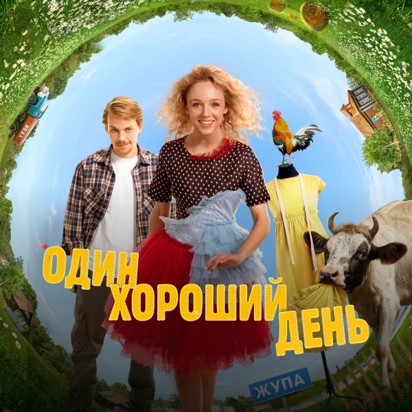 Один хороший день