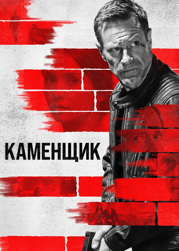 Каменщик