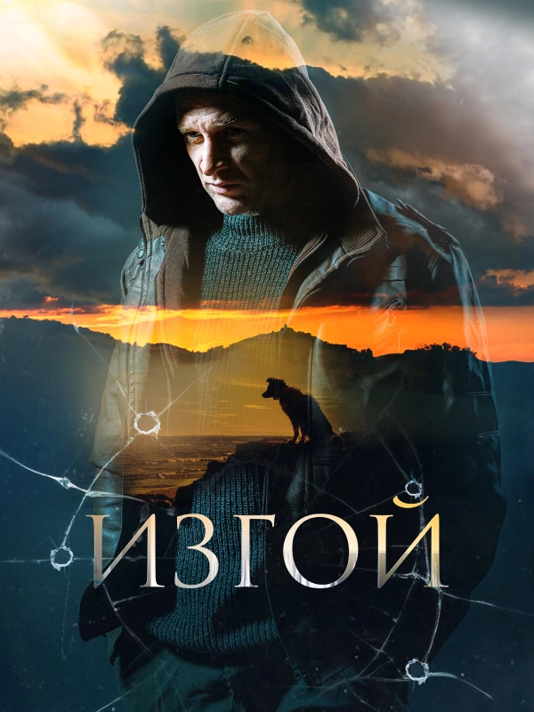 Изгой