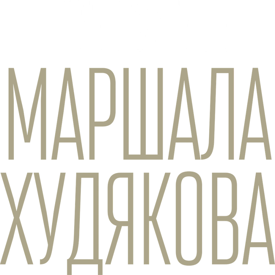 Две судьбы маршала Худякова