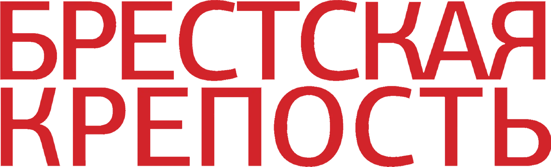 Брестская крепость