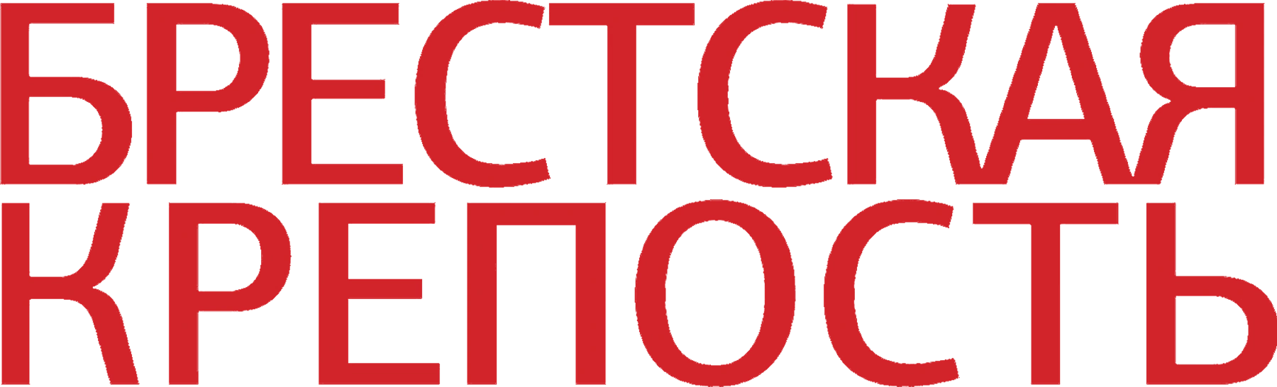 Брестская крепость