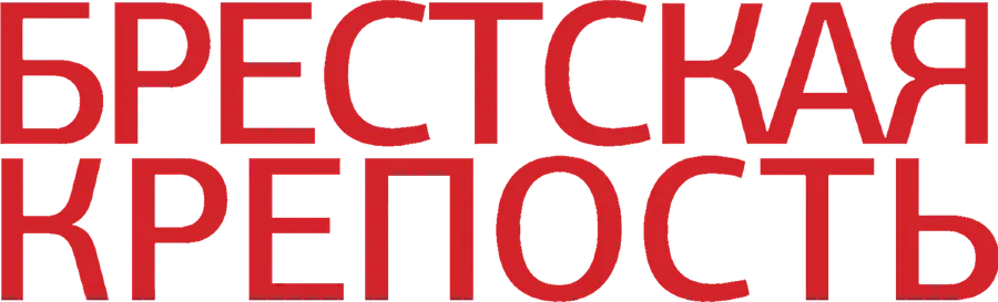 Брестская крепость