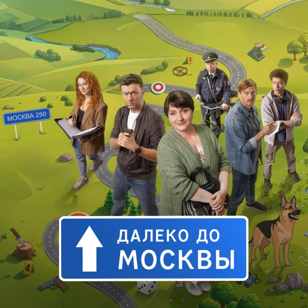 Далеко до Москвы