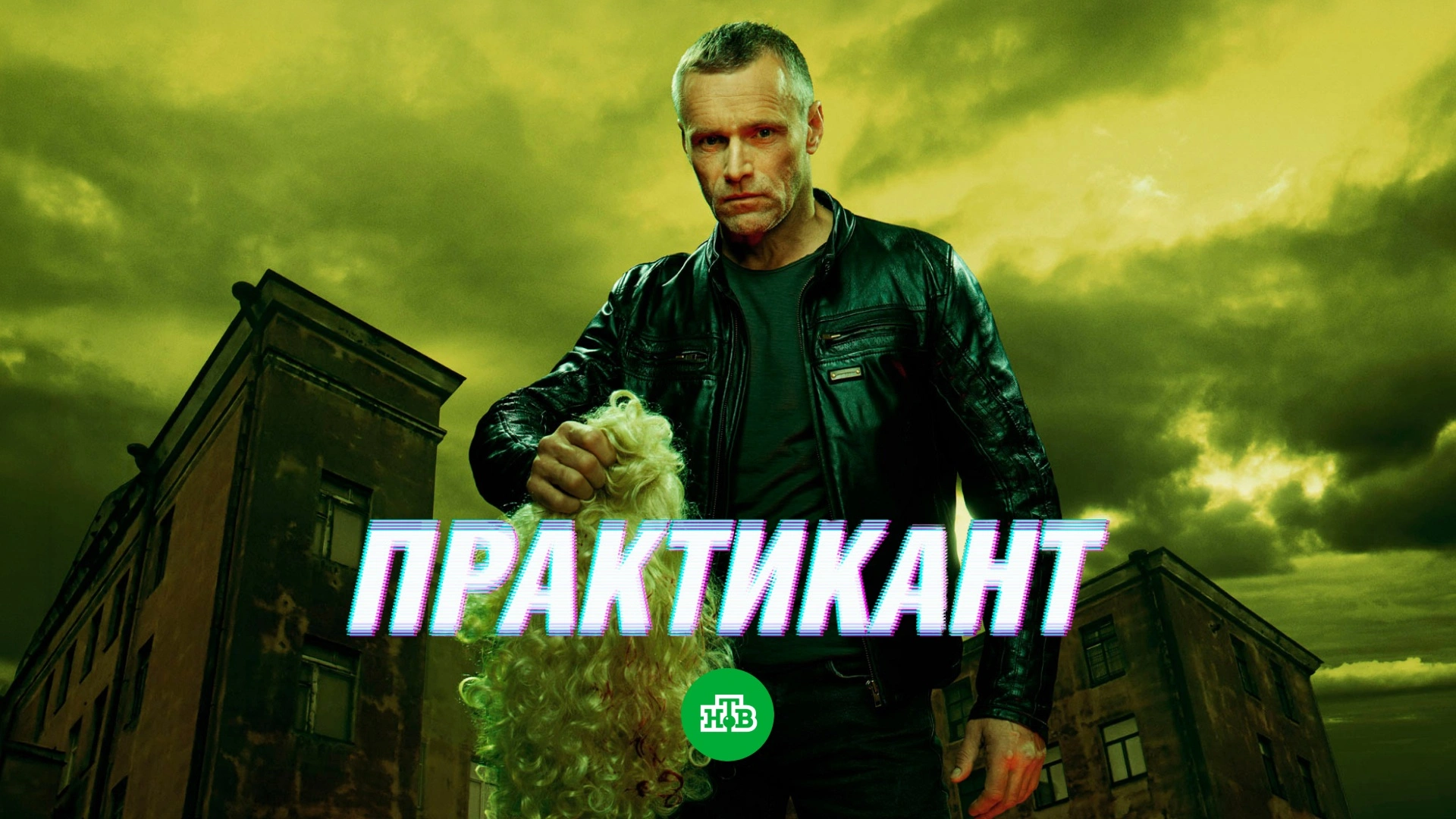 Практикант
