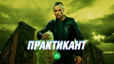 Практикант