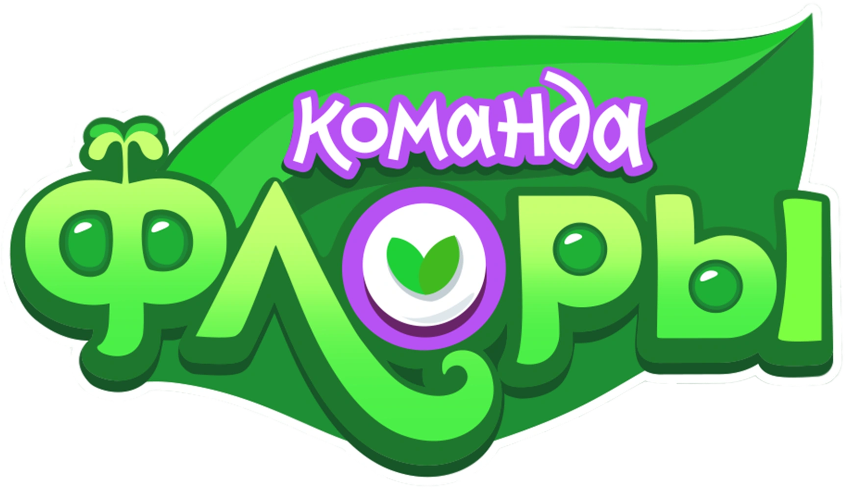 Команда Флоры