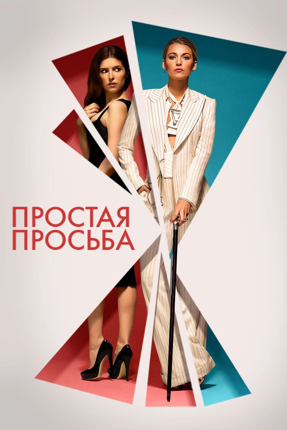 Простая просьба