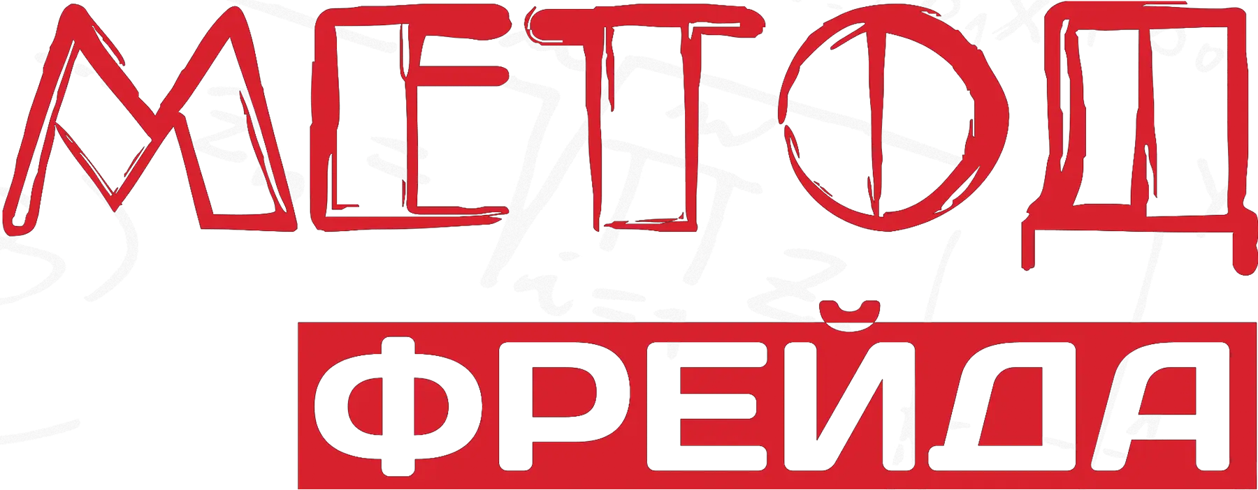 Метод Фрейда