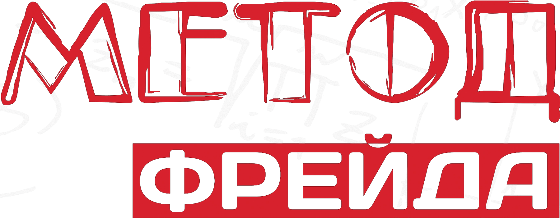 Метод Фрейда