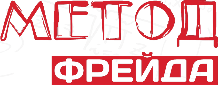 Метод Фрейда