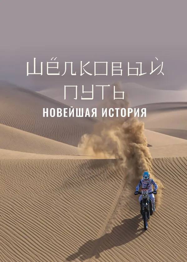 Шёлковый путь. Новейшая история