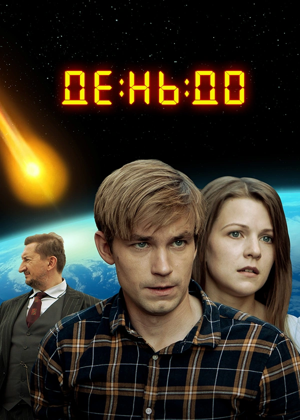 День до