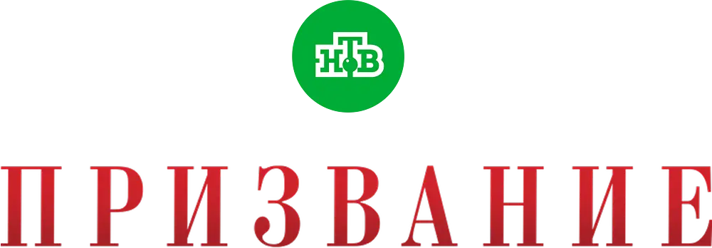 Призвание